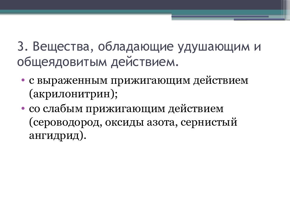 Какие вещества обладают. Вещества с преимущественно удушающими свойствами. Вещество с преимущественно удушающим свойством. Вещества удушающего и общеядовитого действия. Удушающим и общеядовитым действием обладают.