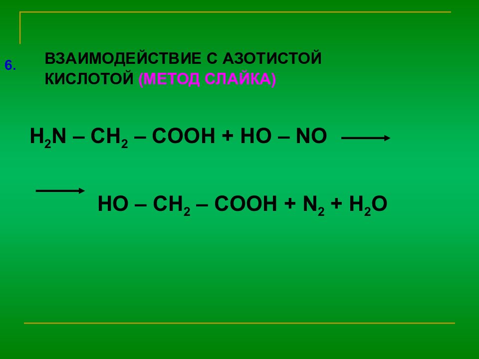 Ch2 ch cooh hcl. H2n-ch2-Cooh. H2n-ch2-ch2-Cooh. H2n-Ch-Cooh. Антипирин с азотистой кислотой.