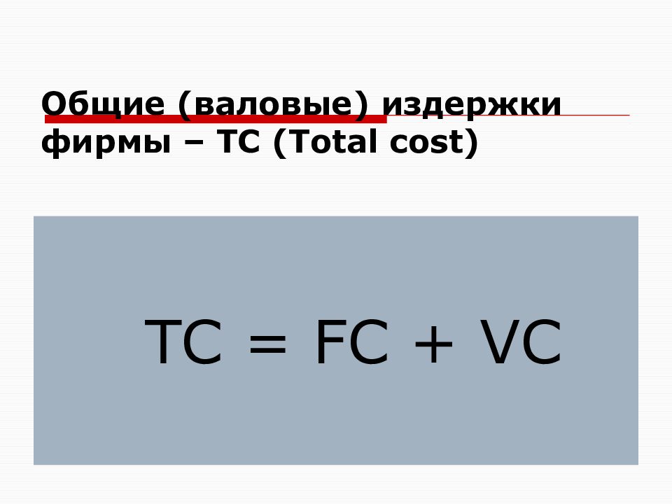 Валовые издержки формула. Валовые издержки. Формула валовых издержек. Примеры валовых издержек. Как найти валовые издержки.