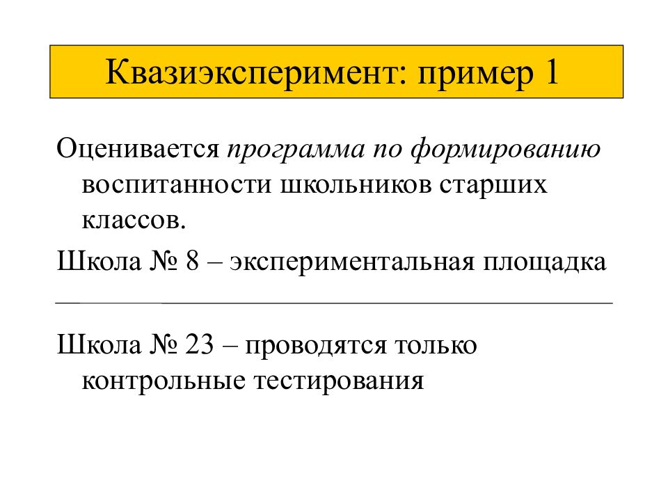 Квазиэкспериментальные планы примеры