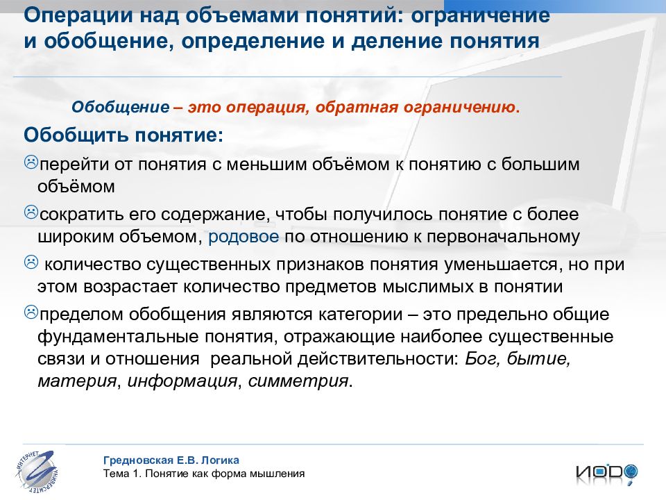 Над понятие. Операции ограничения и обобщения понятий. Обобщение ограничение и деление понятий. Обобщение и ограничение понятий в логике. Операция обобщения и ограничения в логике.