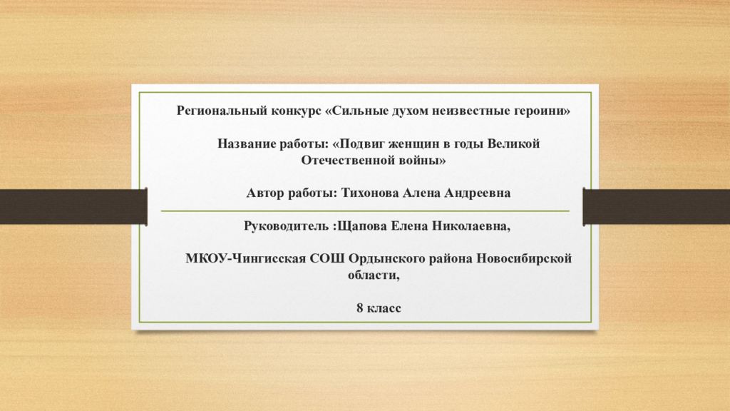 Региональный конкурс «Сильные духом неизвестные героини» Название работы: «Подвиг женщин в годы Великой Отечественной войны» Автор работы: Тихонова Алена