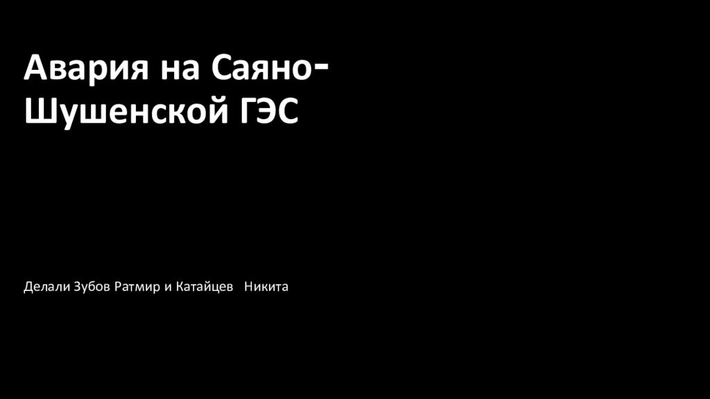 Авария на Саяно - Шушенской ГЭС