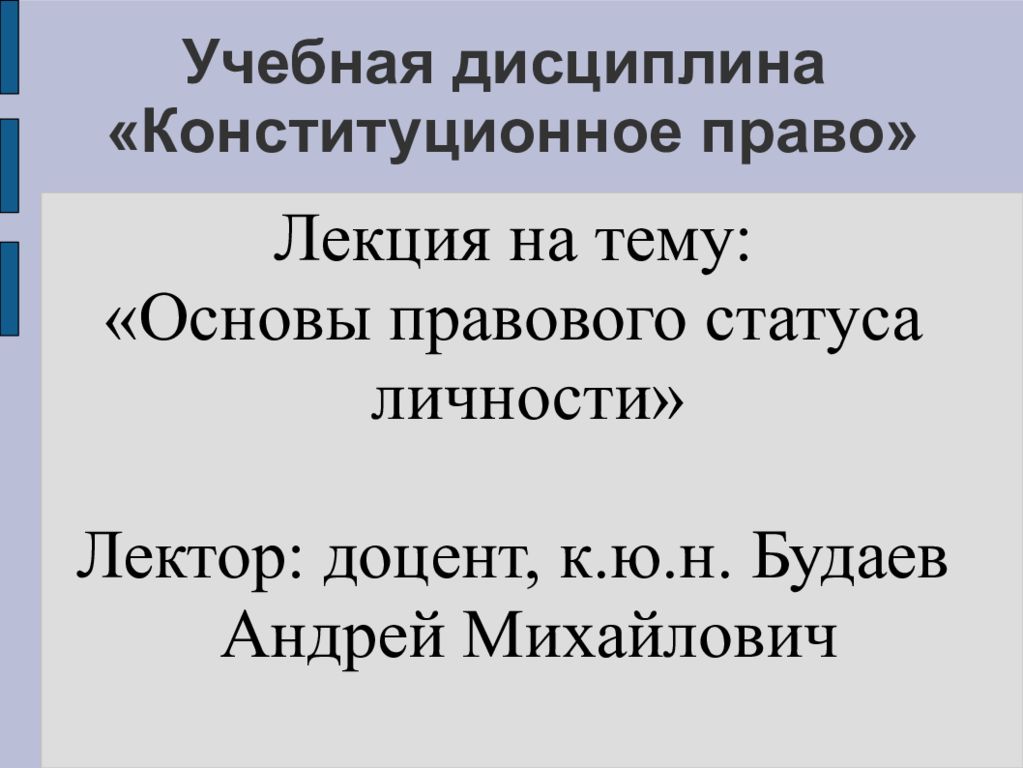 Учебная дисциплина «Конституционное право»