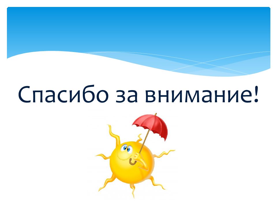 Погода в благодарен. Спасибо за внимание воздух. Спасибо за внимание небо. У природы нет плохой погоды. Спасибо для презентации.