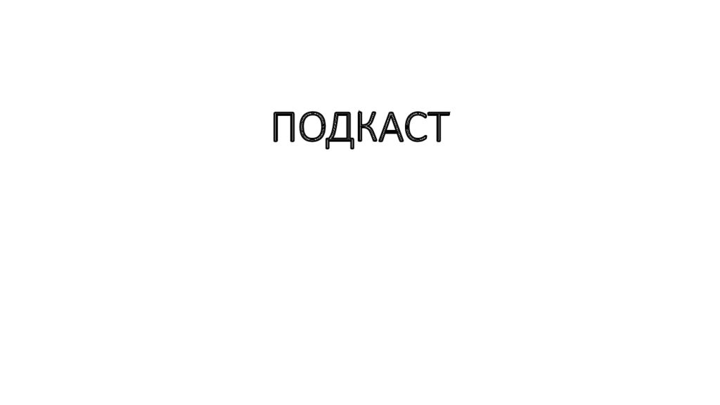 ПОДКАСТ