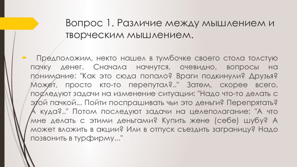 Вопрос 1. Различие между мышлением и творческим мышлением.