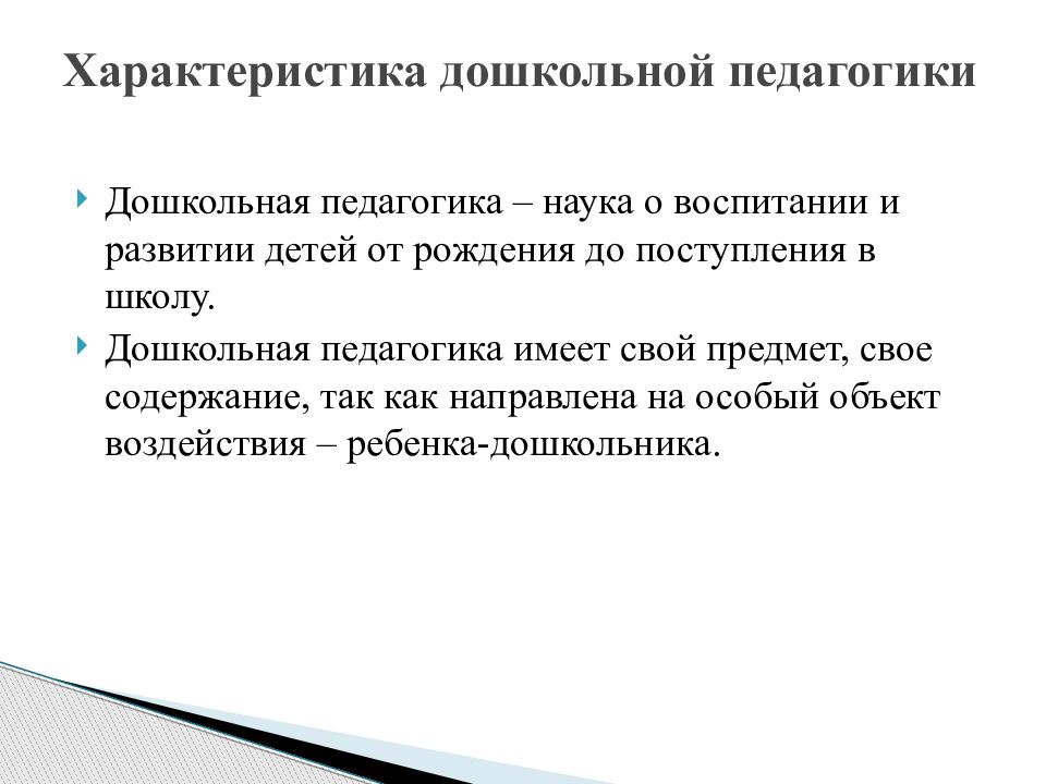 Дошкольная педагогика это. Источники развития дошкольной педагогики как науки. Характер дошкольника педагогика. Источники дошкольной педагогической науки. Характеристика дошкольной педагогики.