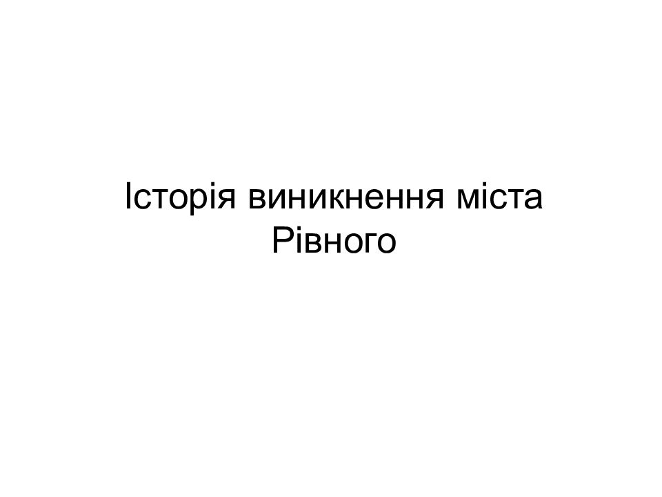 Історія виникнення міста Рівного