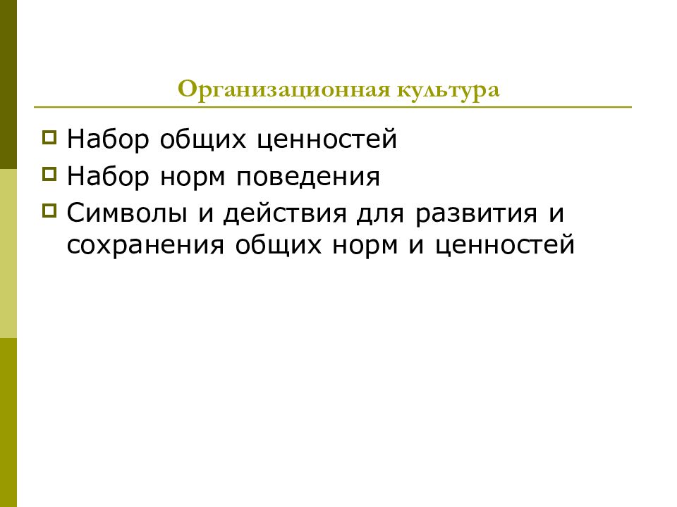 Сохранены общее. Организационная культура это набор. Набор в культуру. Показатель общей культуры. Организационная культура это набор ценностей.