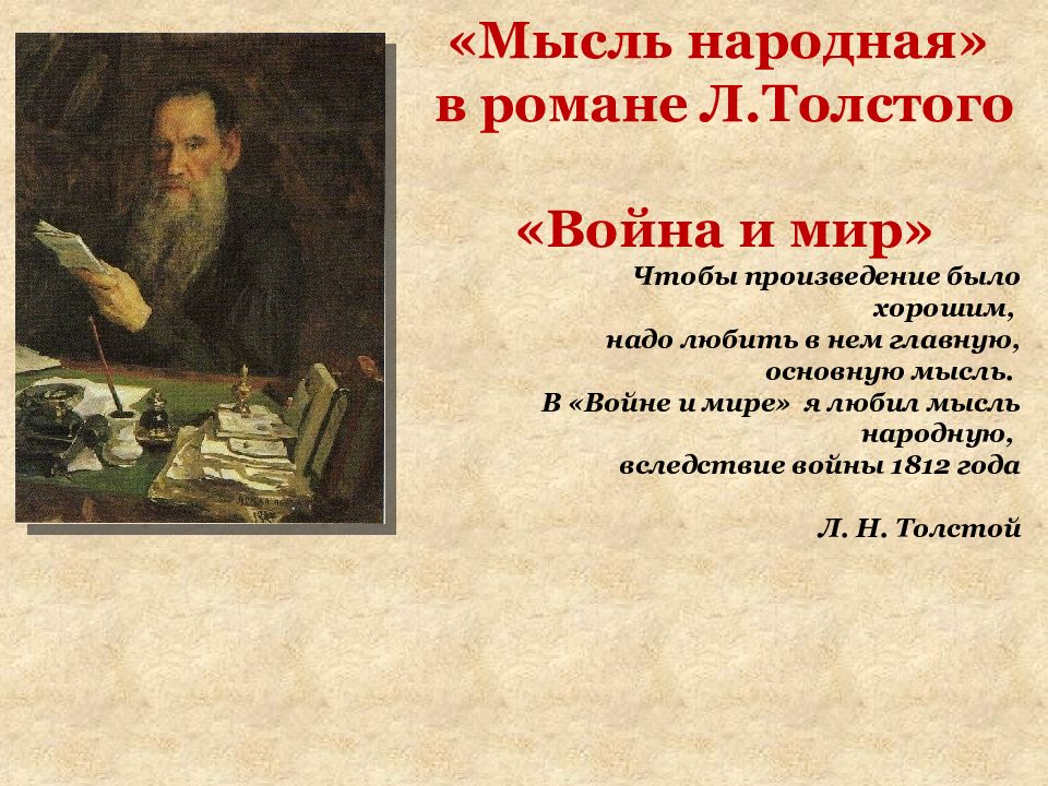 Картины войны 1812 года мысль народная в романе