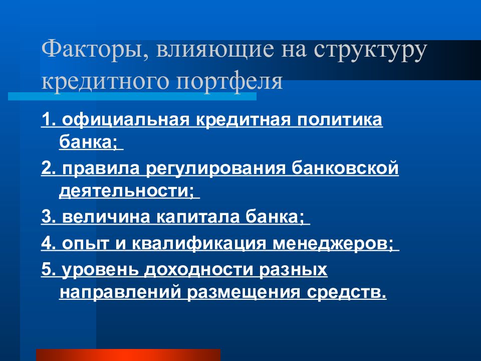 Регулирование кредитной политики банка. Факторы влияющие на структуру кредитного портфеля. Факторы влияющие на портфель. Кредитная политика банка факторы влияния. Факторы влияющие на кредитную политику банк.