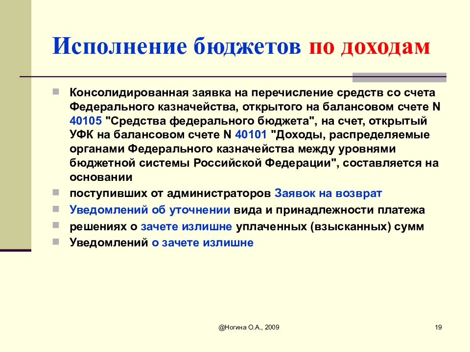 Исполнение фед бюджета. Исполнение бюджета. Основы исполнения бюджетов. Исполнение бюджета по доходам. Исполнение федерального бюджета.