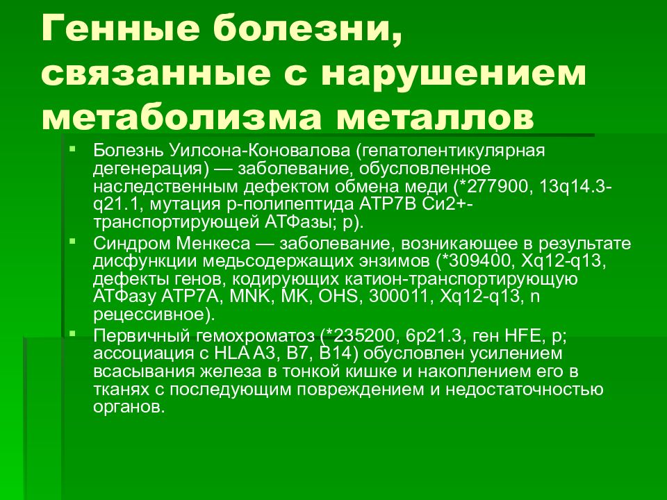 Болезни нарушения обмена. Заболевания связанные с нарушением обмена веществ. Заболевания связанные с нарушением обмена металлов. Заболевания связанные с нарушением обмена металлов Тип наследования. Наследственные болезни связанные с нарушением обмена веществ.