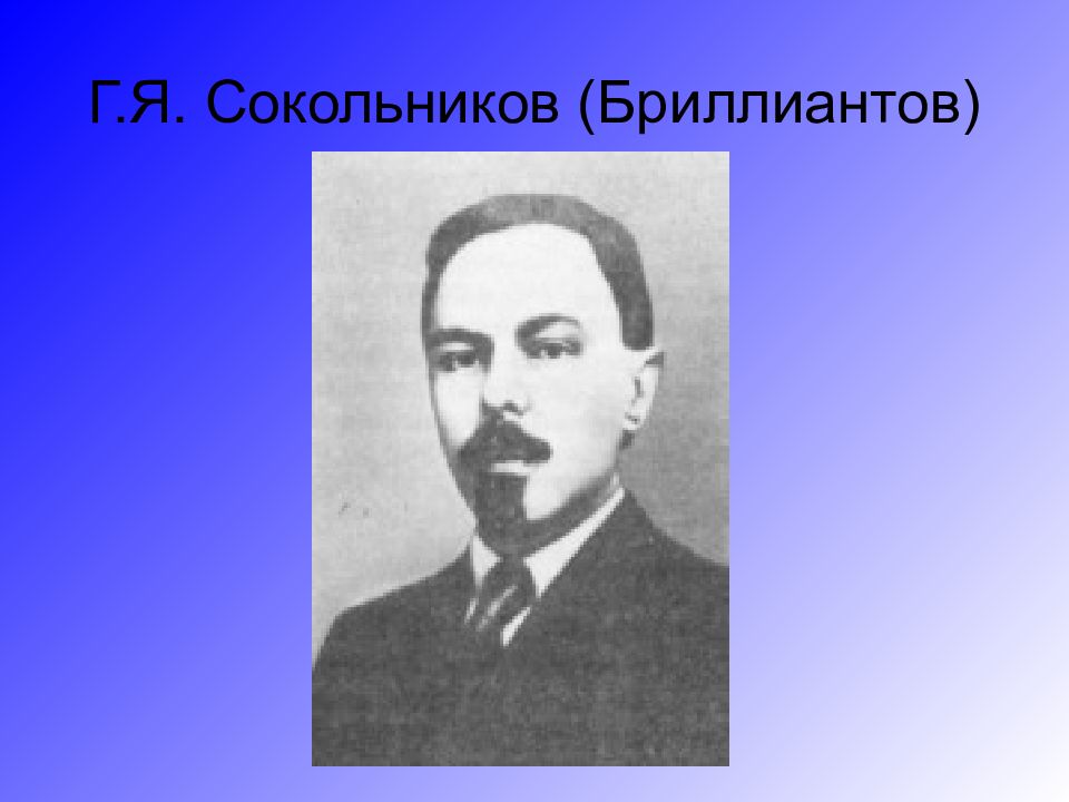 Проведение реформы г я сокольникова. Г Я Сокольников. Сокольников НЭП. Г Я Сокольников это кто.