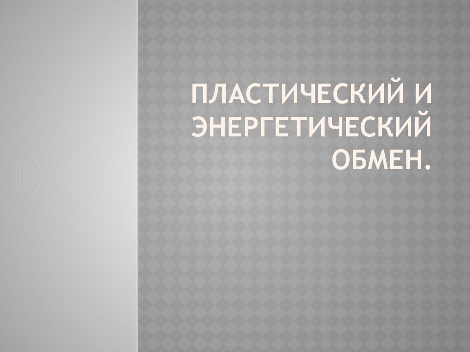 Пластический и энергетический обмен.