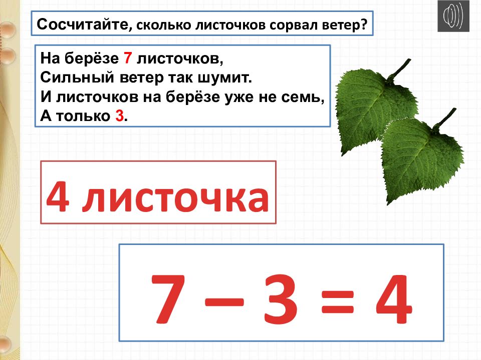 Слагаемые презентация. На семи листах. Сколько листьев на 1 Березе. Математика 7 листочек. Было 7 листочков.