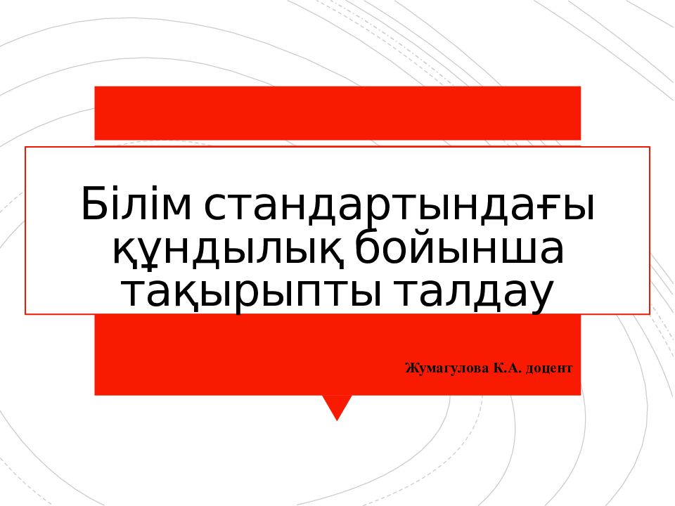 Білім стандартындағы құндылық бойынша тақырыпты талдау