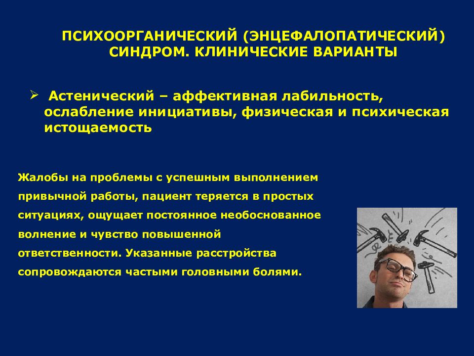 Органические психические заболевания. Психоорганические заболевания. Синдромы психических заболеваний. Синдромы при органических психических расстройствах. Астенический психоорганический синдром.