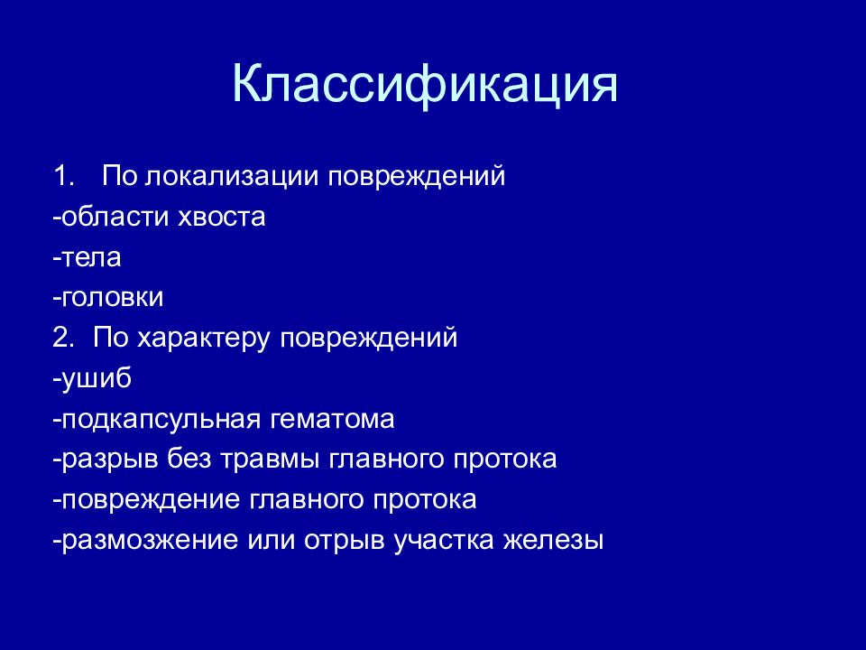 Классификация повреждений. Классификация травм по локализации. Телесные повреждения характер локализация. Классификация повреждений по локализации патология. Позиционная травма локализация.