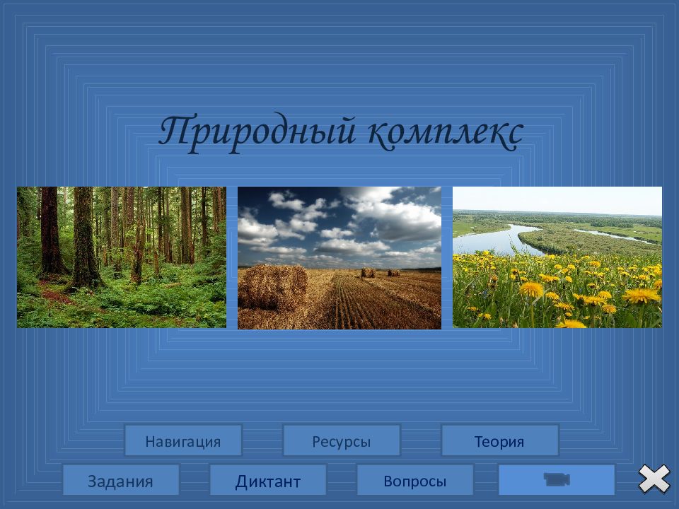 Опишите природный комплекс вашей местности по плану московская область