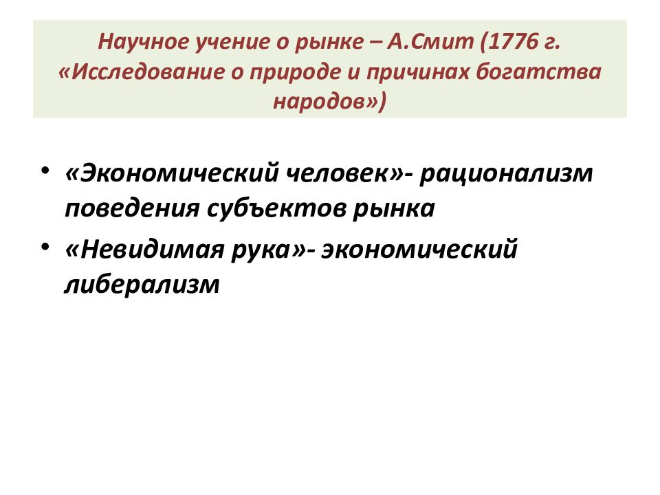 Причины богатства. Научное учение это. Невидимая рука рынка в либерализме. Научная доктрина недостатки. Природа рынка по Смиту.