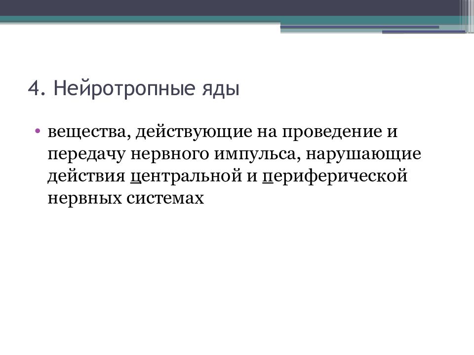 Ахов нейротропного действия. Радиационный режим.