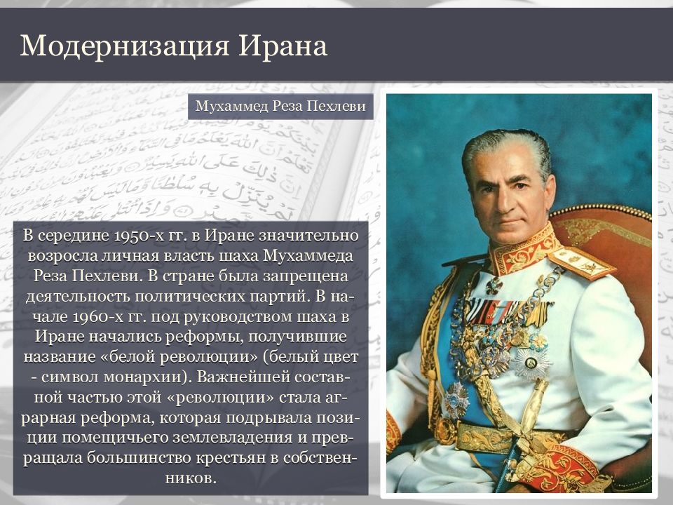 Режим шаха. Шах Мохаммед реза Пехлеви правление. Реформы реза-шаха Пехлеви. Мохаммед реза Пехлеви 1979. Реза Шах Пехлеви кратко.