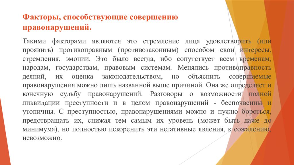 Условия совершения правонарушений. Факторы способствующие совершению правонарушений. Факторы способствующие совершению преступлений несовершеннолетними. Факторы способствующие правонарушению. Факторы способствующие совершению правонарушений в схеме.