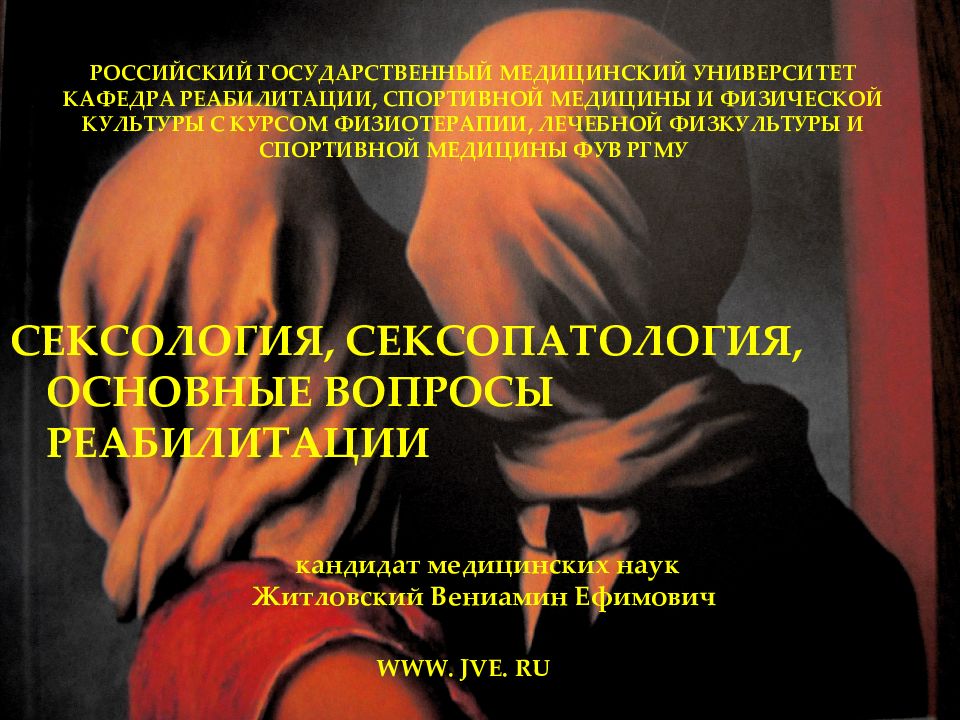 РОССИЙСКИЙ ГОСУДАРСТВЕННЫЙ МЕДИЦИНСКИЙ УНИВЕРСИТЕТ КАФЕДРА РЕАБИЛИТАЦИИ, СПОРТИВНОЙ МЕДИЦИНЫ И ФИЗИЧЕСКОЙ КУЛЬТУРЫ С КУРСОМ ФИЗИОТЕРАПИИ, ЛЕЧЕБНОЙ ФИЗКУЛЬТУРЫ