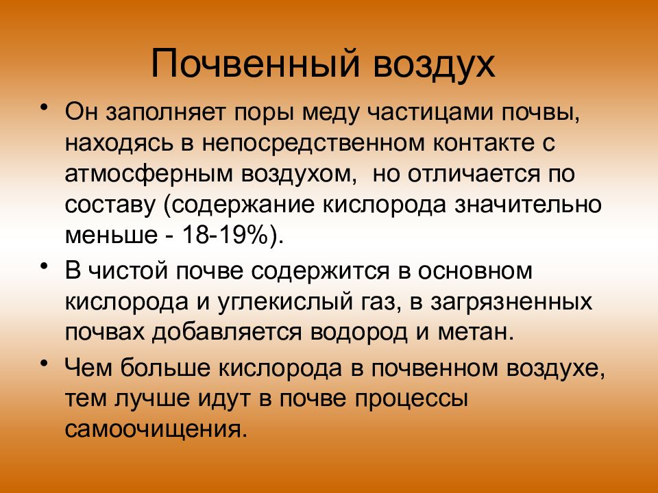 Чего больше в воздухе. Состав атмосферного и почвенного воздуха. Почвенный воздух характеристики. Почвенный и атмосферный воздух. Гигиеническое значение состава и свойств почвы.