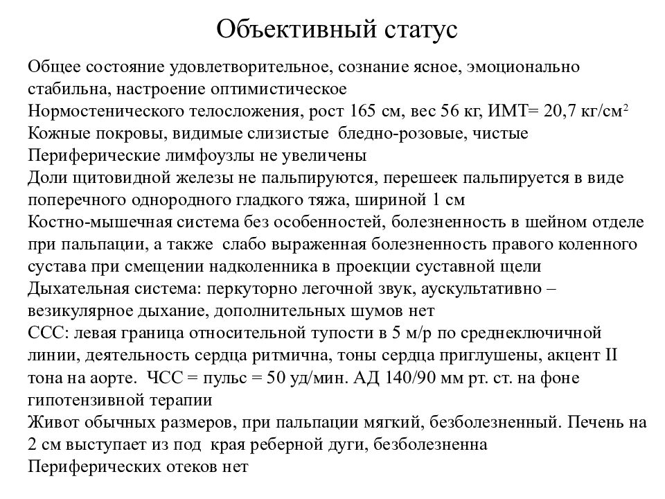 Статус больного. Объективный статус. Описание объективного статуса в истории болезни. Телосложение в истории болезни. Объективный статус в истории болезни пример.