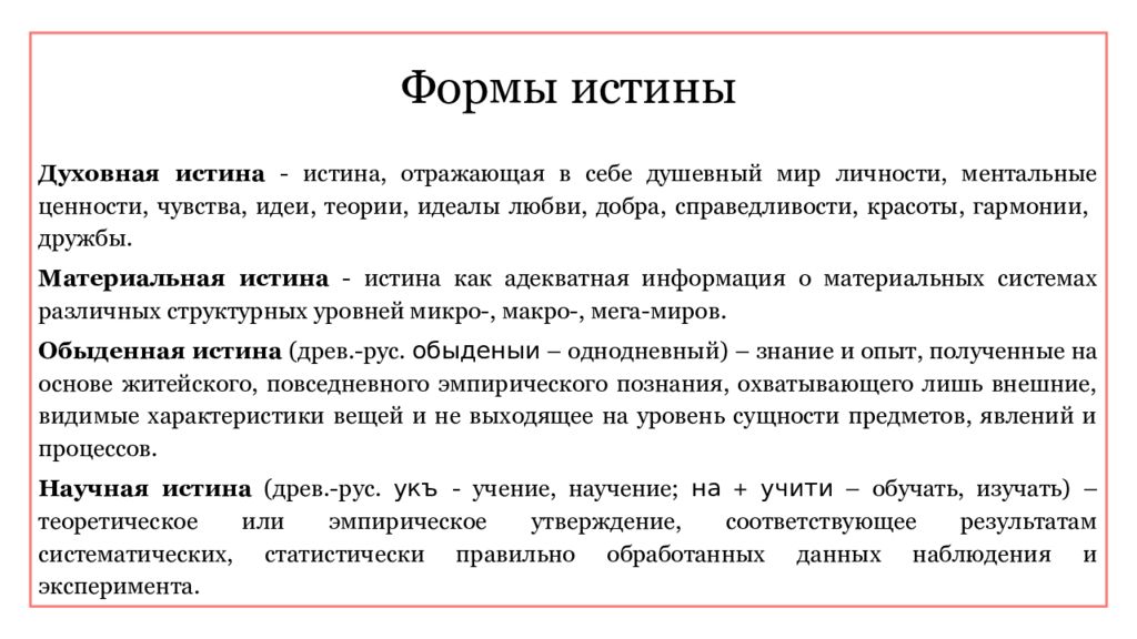 Художественная форма истины. Формы истины. Термины и понятия.