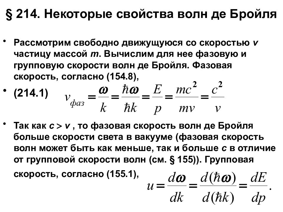 Длина волны частицы. Фазовая скорость де Бройля. Групповая скорость волны де Бройля. Фазовая скорость волны де Бройля свободно движущейся частицы....