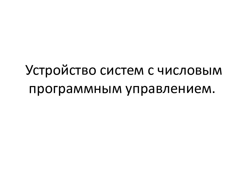 Устройство систем с числовым программным управлением.