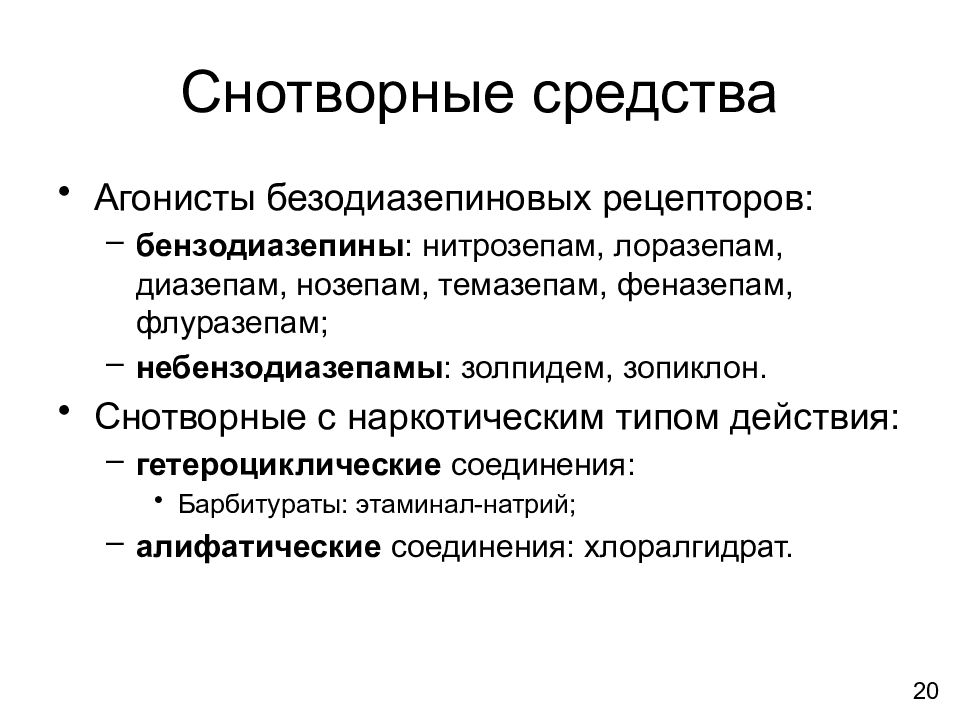 Седативный препарат песня. Снотворные препараты. Препараты для наркоза, снотворные и седативные средства. Средства для наркоза снотворные средства противосудорожные средства. Снотворные средства влияющие на ЦНС.