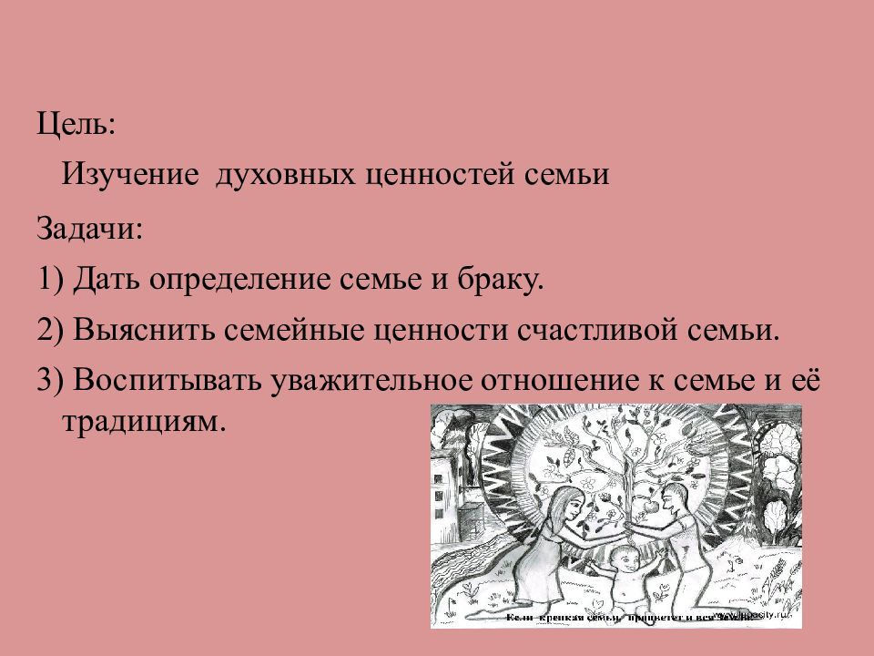 Семья хранитель духовных ценностей. Проект семья хранитель духовных ценностей. Цель духовных ценностей. Семейные ценности цели и задачи.