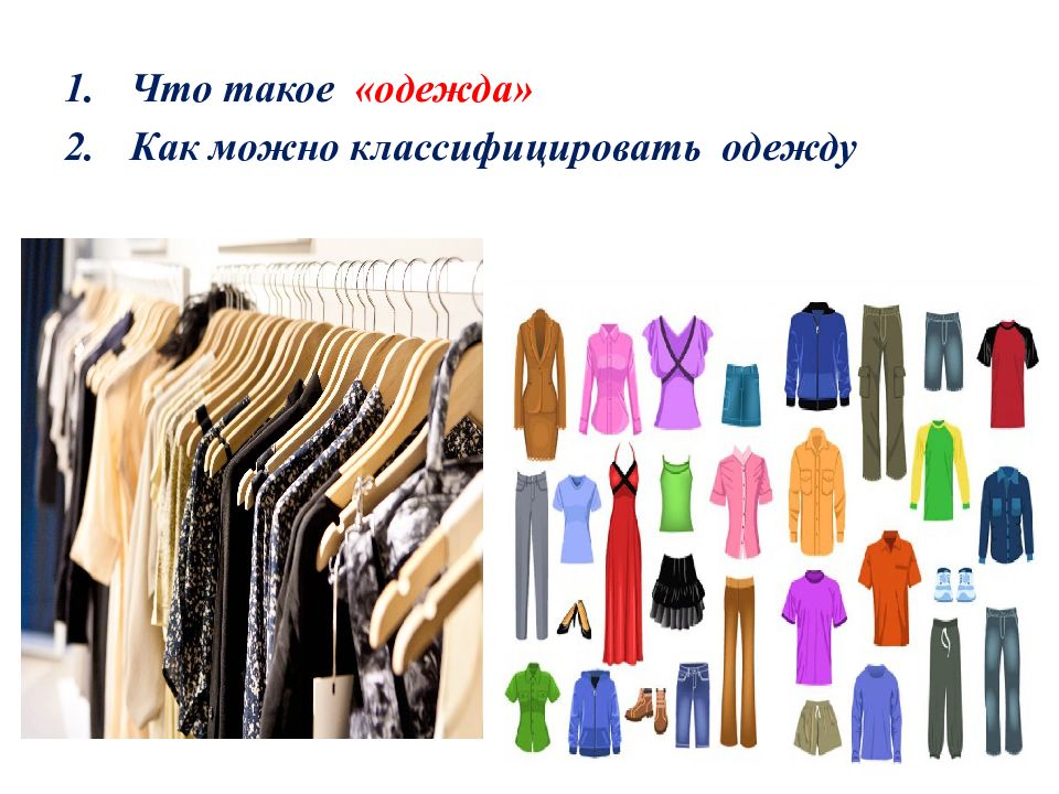 Что такое одежда. Швейные изделия ассортимент платья. Функции одежды ассортимент одежды. Женская одежда классификация одежды. Как на одежду.