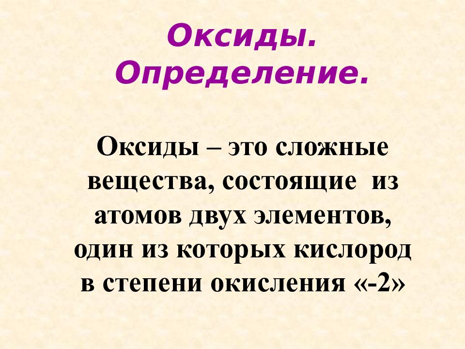 Определение окиси. Определение оксидов в химии. Оксиды это кратко. Оксиды определение 8 класс. Определение оксидов в химии 8 класс.