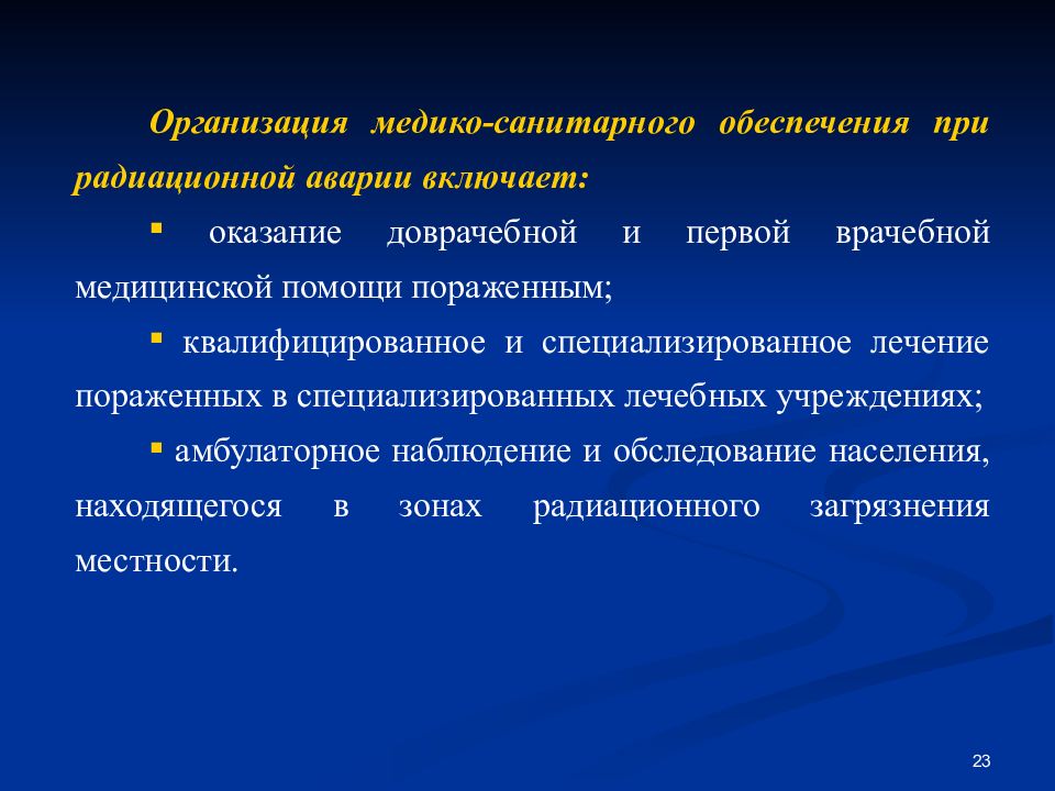 Гигиеническое обеспечение. Медико-санитарное обеспечение это. Организация медико-санитарного обеспечения. Медико-санитарное обеспечение в ЧС. Медико-санитарное обеспечение при ликвидации последствий ЧС.