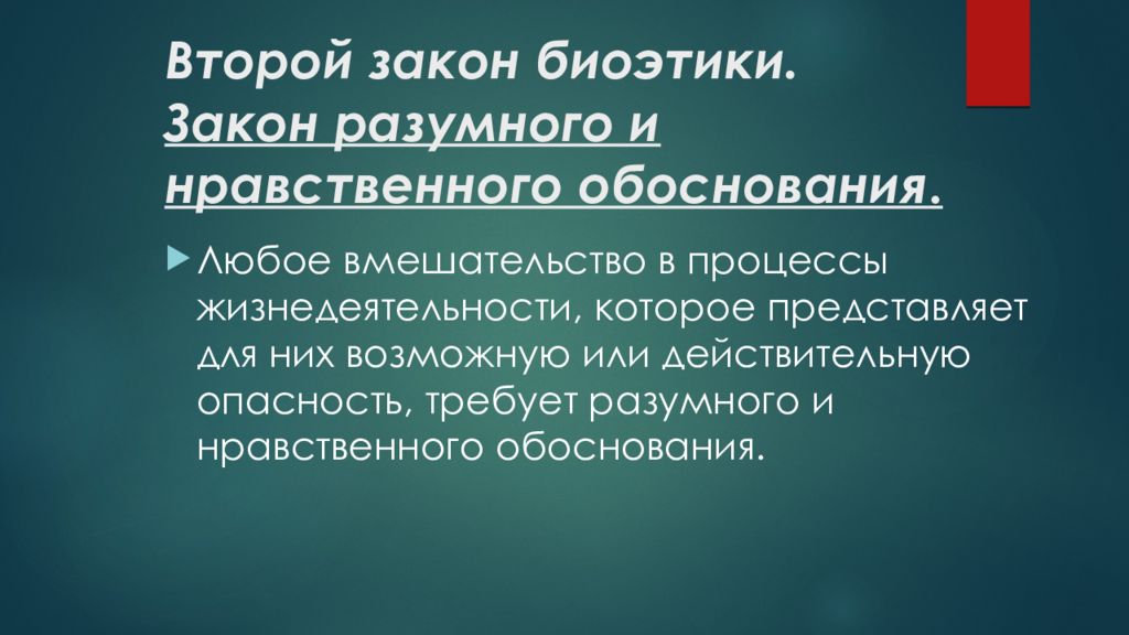 Обоснованы законы. Законы биоэтики. Этические законы. Этические теории в биоэтике. Нравственная оправданность.