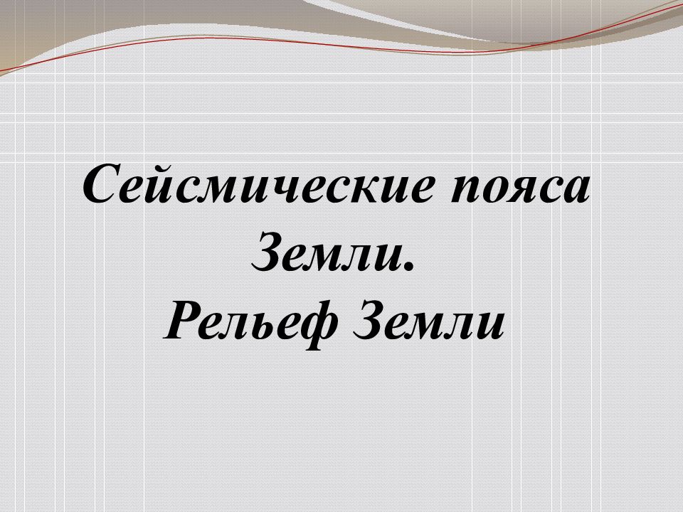 Сейсмические пояса Земли. Рельеф Земли