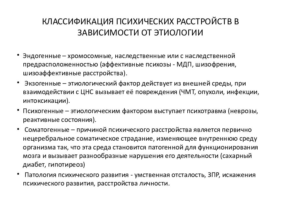 Классификация расстройств. Этиологическая классификация психических расстройств. Классификация расстройств в психиатрии. Нозологическая классификация психических расстройств. Принципы современной классификации психических заболеваний.