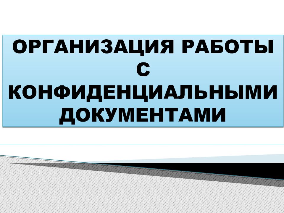 Презентация на тему организация работы с конфиденциальными документами