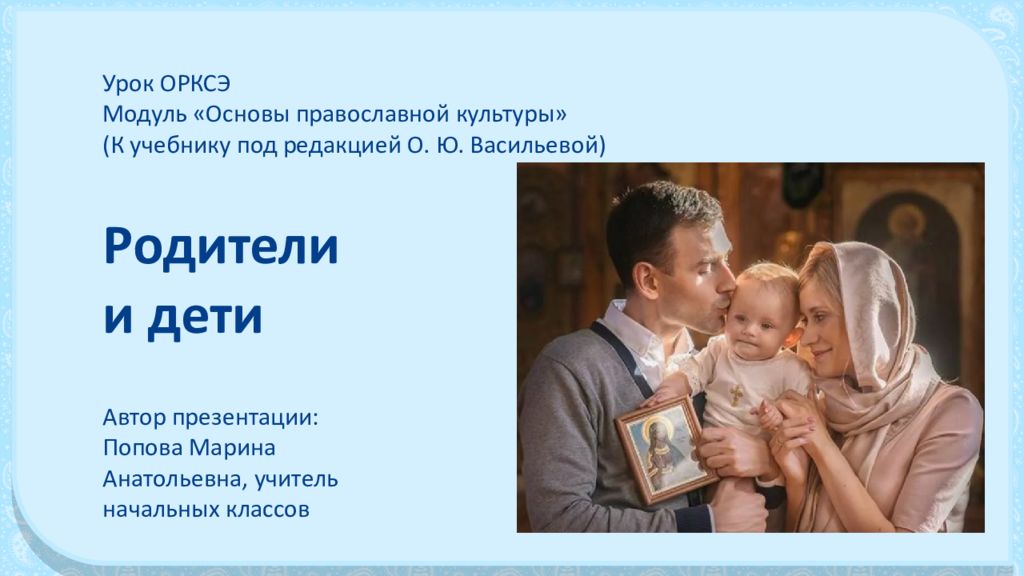 Урок ОРКСЭ Модуль «Основы православной культуры» (К учебнику под редакцией О