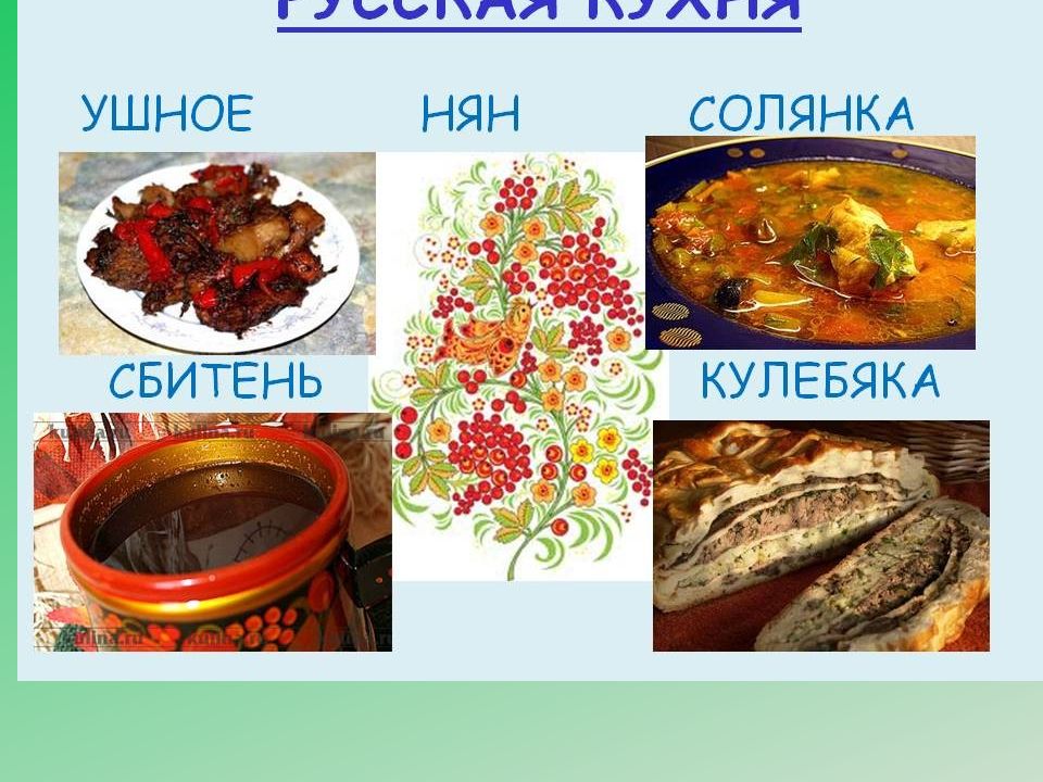 Русские национальные блюда презентация для детей