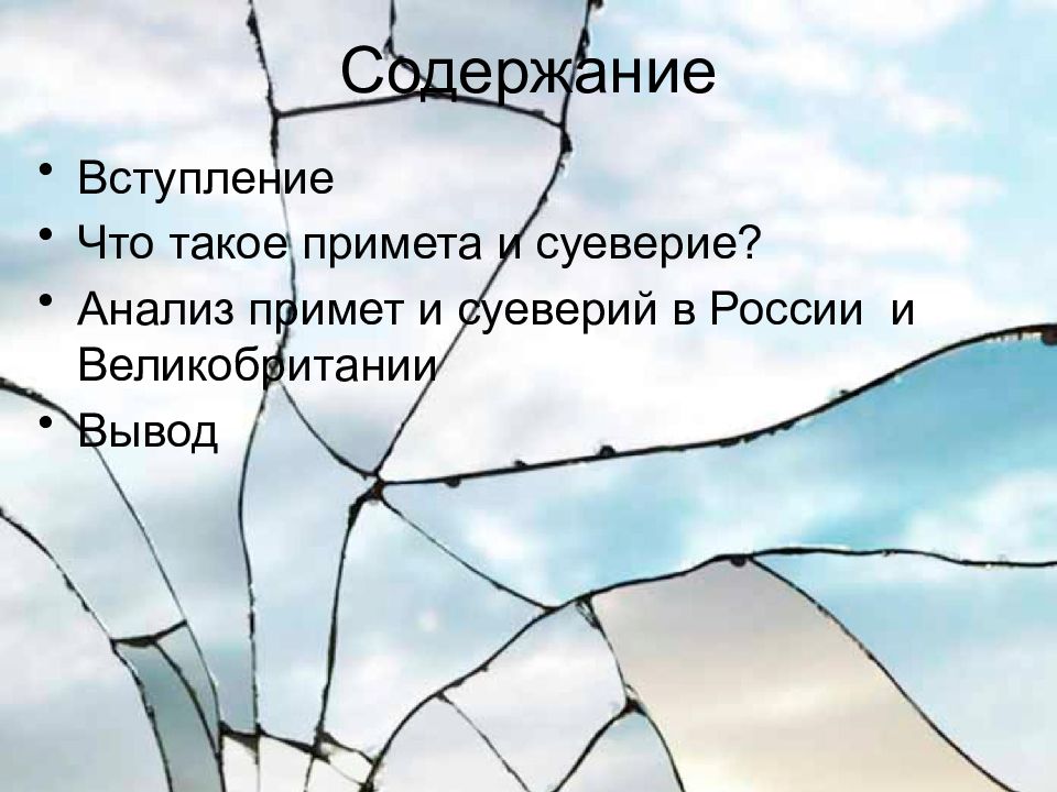 Домашнее суеверие. Суеверия. Рисунок по Примеа. Приметы с рисунками своими руками. Приметы и суеверия Великобритании и России.