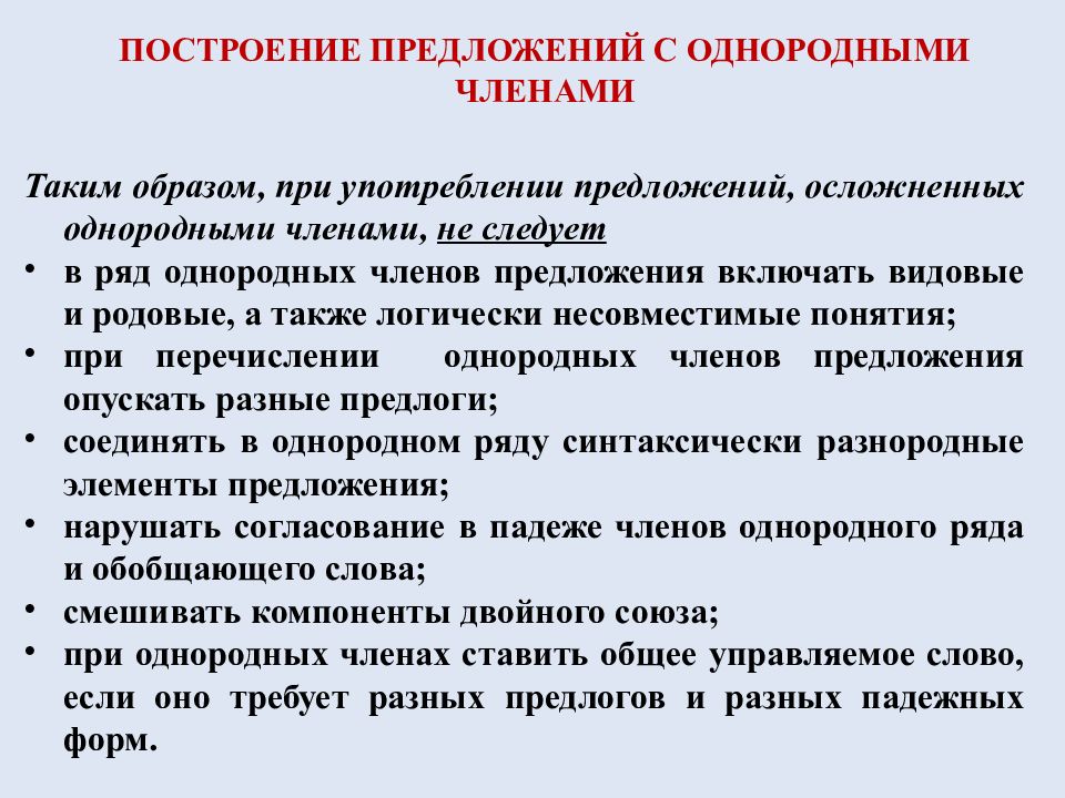 Норма предложения. Синтаксические нормы однородные члены. Синтаксические нормы при однородных членах. Синтаксические нормы предложения с однородными членами. Построение однородных предложений.