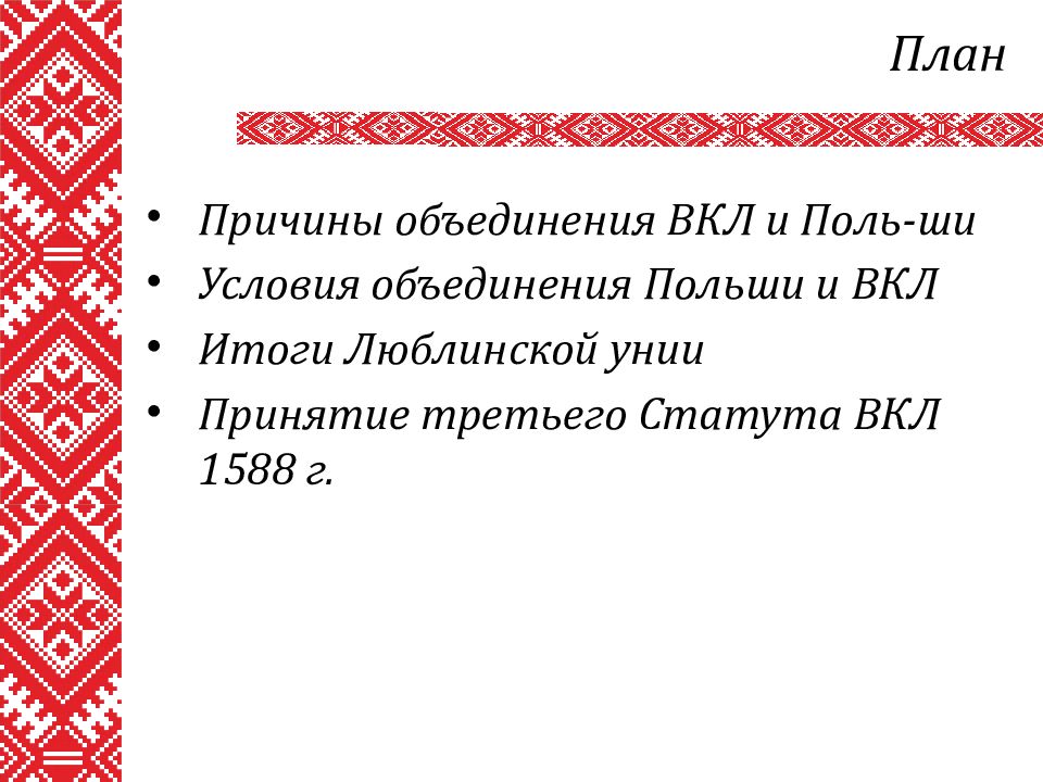 Люблинская уния была подписана в. Люблинская уния была подписана в. Люблинская уния была подписана в. Причины объединения литвы и польши. Люблинская уния год.