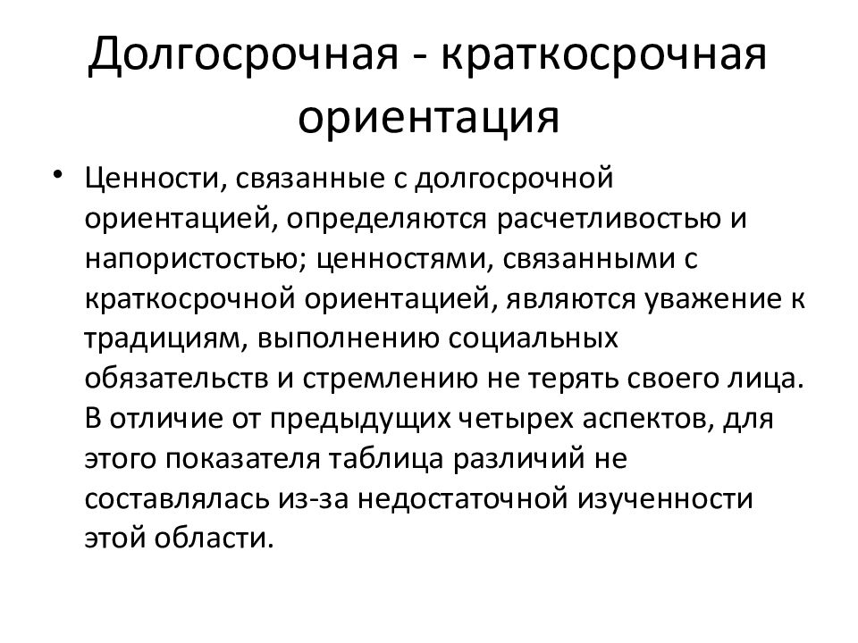 Краткосрочная ориентация. Долгосрочная и краткосрочная ориентация. Культуры с краткосрочной и долгосрочной ориентацией. Краткосрочная и долгосрочная ориентация на будущее. Долгосрочная краткосрочная ориентация Хофстеде.